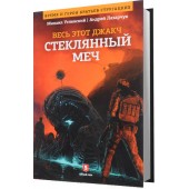 Михаил Успенский: Стеклянный меч