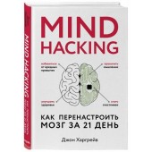 Харгрейв Джон: Mind hacking. Как перенастроить мозг за 21 день