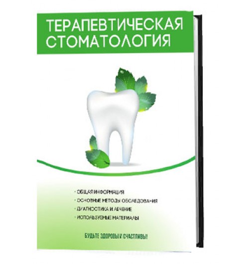 Валентина Моисеева: Терапевтическая стоматология. Курс лекций
