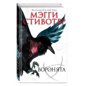 Стивотер Мэгги: Воронята