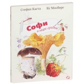Каста Стефан: Софи в мире грибов
