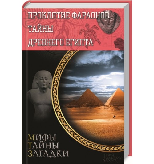 Сергей Реутов: Проклятие фараонов. Тайны Древнего Египта
