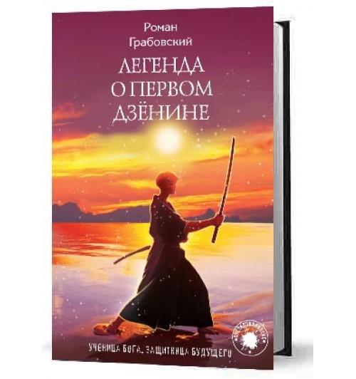 Грабовский Роман: Легенда о Первом Дзёнине