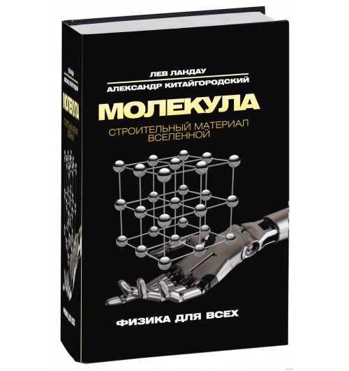 Ландау Лев Давидович: Молекула. Строительный материал Вселенной