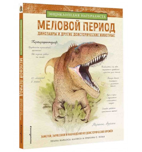Хуан Карлос Алонсо: Меловой период. Динозавры и другие доисторические животные