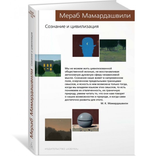 Мамардашвили Мераб: Сознание и цивилизация