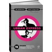 Нордстрем Кьелл: Urban Express. 15 правил нового мира, в котором главные роли у городов и женщин