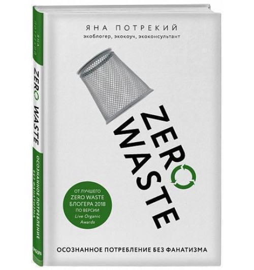 Потрекий Яна Дмитриевна: Zero Waste. Осознанное потребление без фанатизма