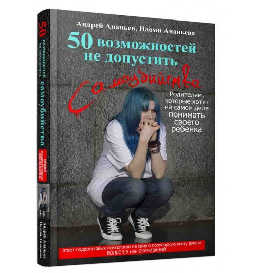 Ананьев Андрей Сергеевич: 50 возможностей не допустить самоубийства. Родителям, которые хотят на самом деле понимать своего ребенка