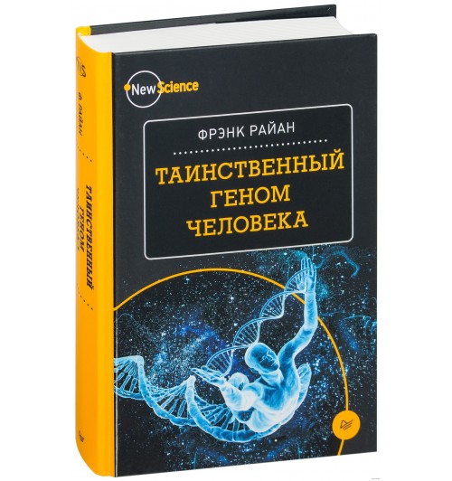 Райан Фрэнк: Таинственный геном человека