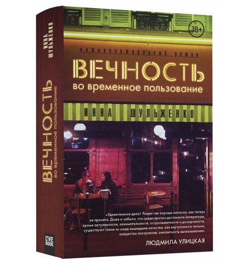 Инна Шульженко: Вечность во временное пользование