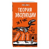 Сердцева Наталья Петровна: Теория эволюции за 1 час