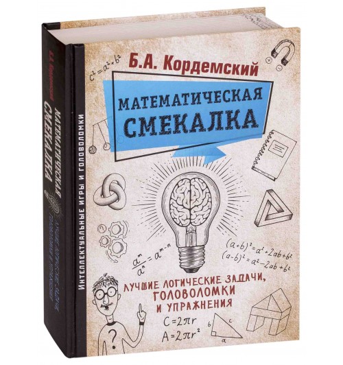 Кордемский Борис Анастасьевич: Математическая смекалка. Лучшие логические задачи, головоломки и упражнения