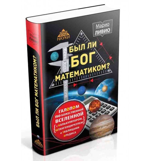 Ливио Марио: Был ли Бог математиком? Галопом по божественной Вселенной с калькулятором, штангенциркулем и таблицами Брадиса