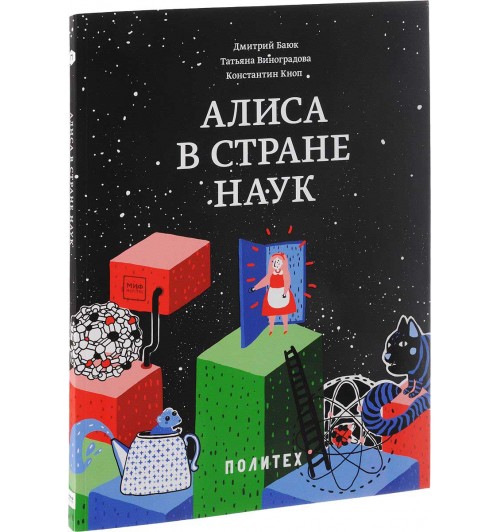 Кноп Константин Александрович: Алиса в Стране наук