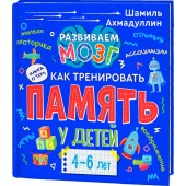 Ахмадуллин Шамиль Тагирович: Книга о том, как тренировать память у детей 4-6 лет. Учебно-практическое пособие.