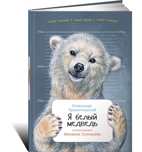 Архангельский Александр Николаевич: Я белый медведь