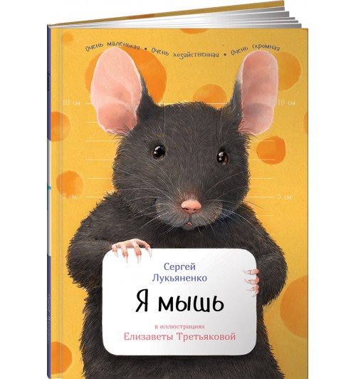 Лукьяненко Сергей Васильевич: Я мышь