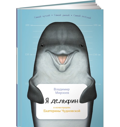 Мирзоев Владимир Владимирович: Я дельфин