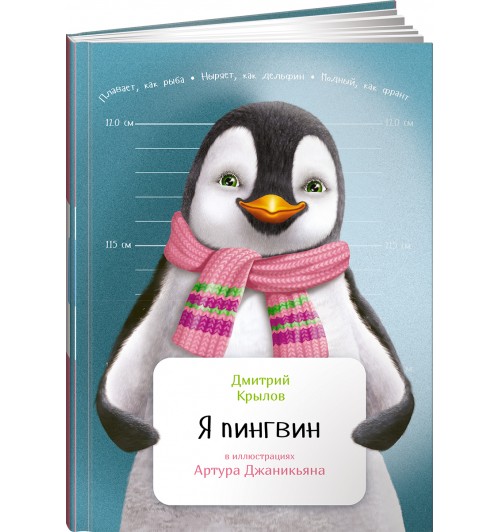 Крылов Дмитрий Дмитриевич: Я пингвин