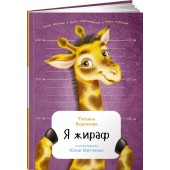 Веденеева Татьяна: Я жираф