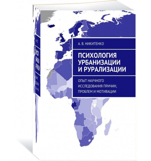 Никитенко Алекст: Психология урбанизации и рурализации. Опыт научного исследования причин, проблем и мотивации