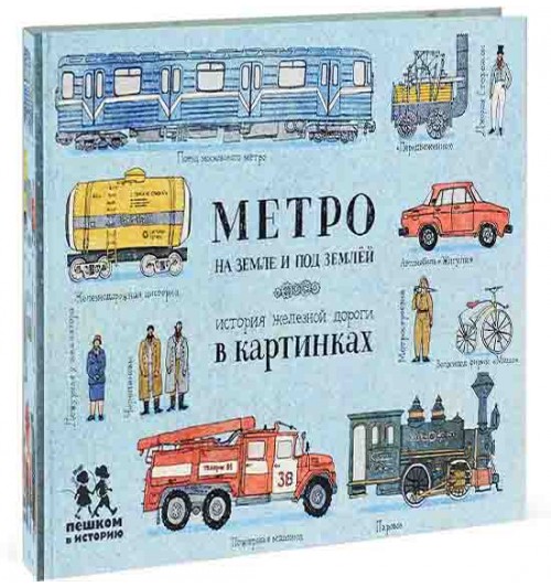 Литвинова Александра: Метро на земле и под землей. История железной дороги в картинках