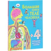  Ирина Травина: Большая книга о теле человека