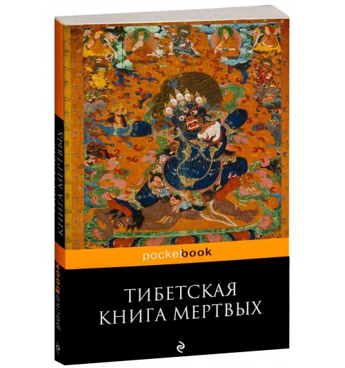 Боченков Андрей: Тибетская "Книга Мертвых" Бардо Тхёдол