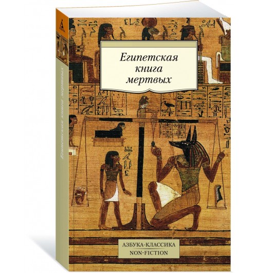 Кирилл Корсаков: Египетская книга мертвых