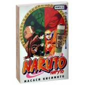 Масаси Кисимото: Наруто. Книга 15. Манускрипт ниндзя Наруто!!!