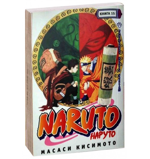 Масаси Кисимото: Наруто. Книга 15. Манускрипт ниндзя Наруто!!!