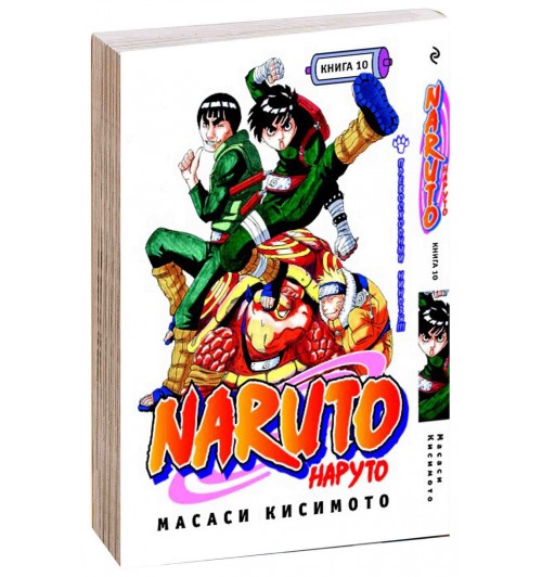 Масаси Кисимото: Наруто. Книга 10. Превосходный ниндзя!!!