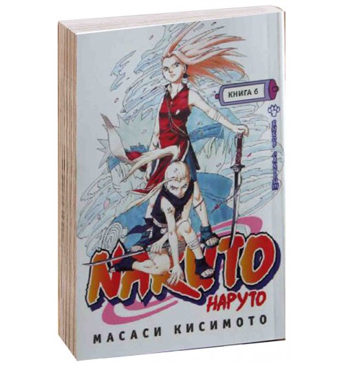 Масаси Кисимото: Наруто. Книга 6. Выбор Сакуры!!!
