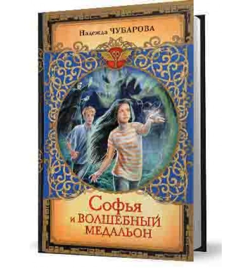 Чубарова Надежда Александровна: Софья и волшебный медальон