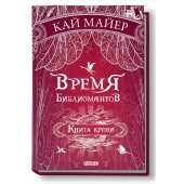 Майер Кай: Время Библиомантов. Книга крови