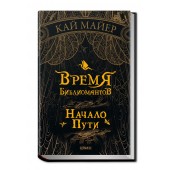 Майер Кай: Время Библиомантов. Начало Пути