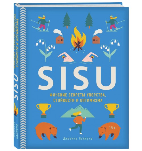 Найлунд Джоанна: SISU. Финские секреты упорства, стойкости и оптимизма