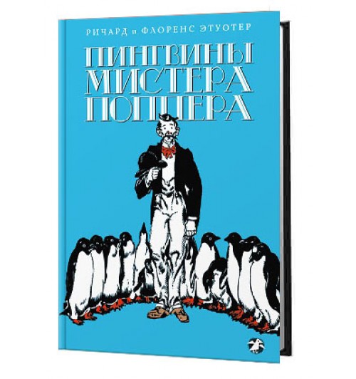 Этуотер Ричард: Пингвины мистера Поппера
