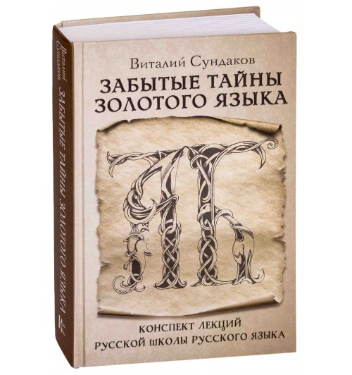 Сундаков Виталий Владимирович: Забытые тайны золотого языка