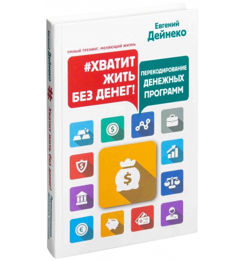 Дейнеко Евгений: #Хватит жить без денег! Перекодирование денежных программ