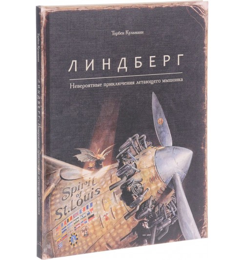 Кульманн Торбен: Линдберг. Невероятные приключения летающего мышонка