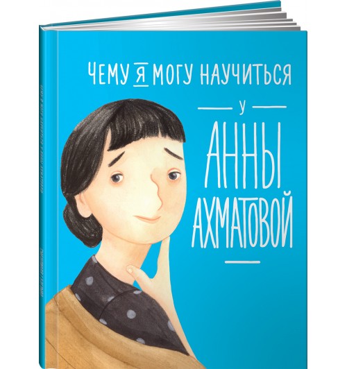 Смешливая Елена: Чему я могу научиться у Анны Ахматовой