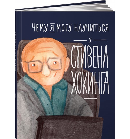 Король Сергей: Чему я могу научиться у Стивена Хокинга