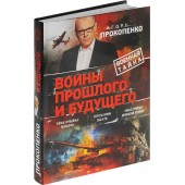 Прокопенко Игорь Станиславович: Войны прошлого и будущего