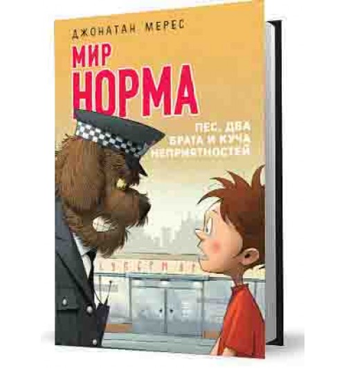 Мерес Джонатан: Мир Норма.Пес, два брата и куча неприятностей