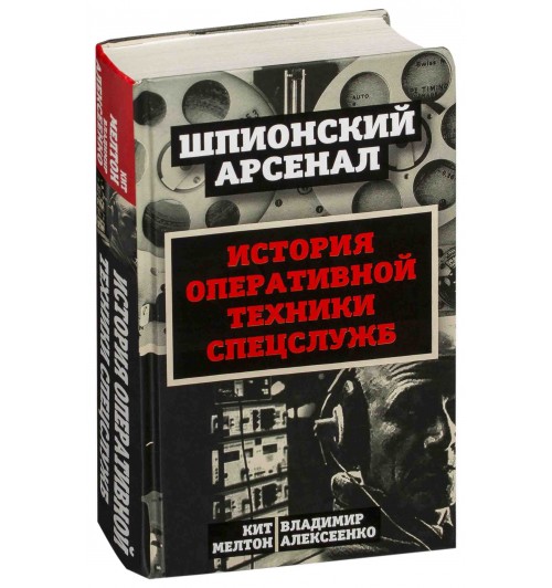 Алексеенко Владимир: У шпионов на вооружении. История оперативной техники спецслужб