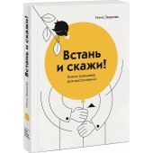 Зверева Нина Витальевна: Встань и скажи! Книга-тренажер для выступлений