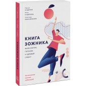 Максименко Александр: Книга зожника. Физкультура, питание и здравый смысл