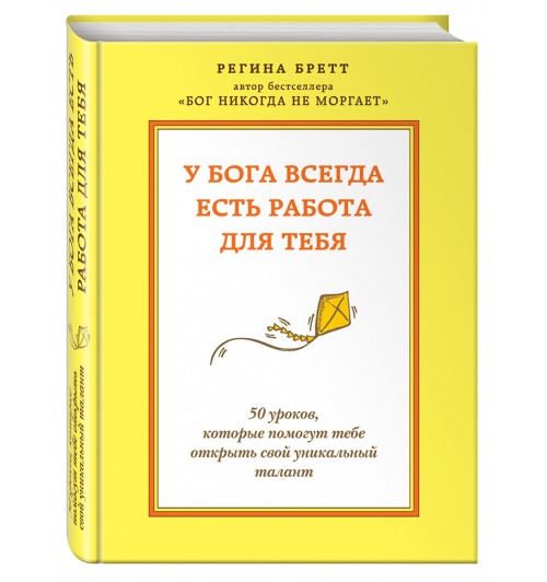 Бретт Регина: У Бога всегда есть работа для тебя. 50 уроков, которые помогут тебе открыть свой уникальный талант